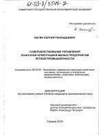 Совершенствование управления рыночной ориентацией малых предприятий легкой промышленности - тема диссертации по экономике, скачайте бесплатно в экономической библиотеке