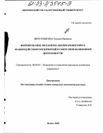 Формирование механизма бенчмаркингового взаимодействия предприятий в сфере инновационной деятельности - тема диссертации по экономике, скачайте бесплатно в экономической библиотеке