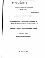 Совершенствование анализа экономической эффективности промышленного производства - тема диссертации по экономике, скачайте бесплатно в экономической библиотеке