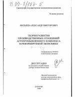 Теория развития производственных отношений агропромышленного комплекса в реформируемой экономике - тема диссертации по экономике, скачайте бесплатно в экономической библиотеке