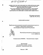 Проблемы использования моделей экономического роста в странах с переходной экономикой - тема диссертации по экономике, скачайте бесплатно в экономической библиотеке