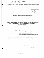 Экономическое оздоровление промышленных предприятий с применением процедур банкротства - тема диссертации по экономике, скачайте бесплатно в экономической библиотеке