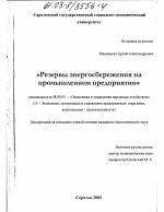 Резервы энергосбережения на промышленном предприятии - тема диссертации по экономике, скачайте бесплатно в экономической библиотеке