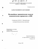 Нелинейные динамические модели экономических процессов в АПК - тема диссертации по экономике, скачайте бесплатно в экономической библиотеке