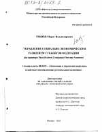 Управление социально-экономическим развитием субъектов Федерации - тема диссертации по экономике, скачайте бесплатно в экономической библиотеке