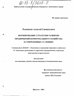 Формирование стратегии развития предприятий коммунального хозяйства в современных условиях - тема диссертации по экономике, скачайте бесплатно в экономической библиотеке