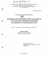 Формирование экономической стабильности сельскохозяйственных предприятий - тема диссертации по экономике, скачайте бесплатно в экономической библиотеке