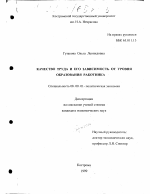 Качество труда и его зависимость от уровня образования работника - тема диссертации по экономике, скачайте бесплатно в экономической библиотеке