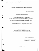 Лизинговое обслуживание как фактор имущественной поддержки развития предприятий сферы услуг - тема диссертации по экономике, скачайте бесплатно в экономической библиотеке