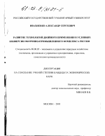 Развитие технологий двойного применения в условиях конверсии оборонно-промышленного комплекса России - тема диссертации по экономике, скачайте бесплатно в экономической библиотеке