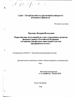 Маркетинговые исследования на этапе становления и развития фондового рынка в РФ - тема диссертации по экономике, скачайте бесплатно в экономической библиотеке