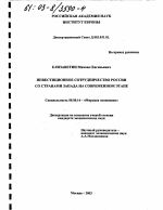 Инвестиционное сотрудничество России со странами Запада на современном этапе - тема диссертации по экономике, скачайте бесплатно в экономической библиотеке