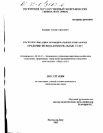Реструктуризация муниципальных унитарных предприятий водо-коммунальных услуг - тема диссертации по экономике, скачайте бесплатно в экономической библиотеке