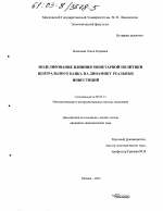 Моделирование влияния монетарной политики Центрального Банка на динамику реальных инвестиций - тема диссертации по экономике, скачайте бесплатно в экономической библиотеке