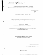 Формирование рынка образовательных услуг - тема диссертации по экономике, скачайте бесплатно в экономической библиотеке
