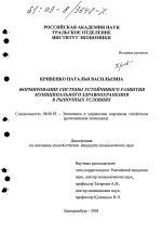 Формирование системы устойчивого развития муниципального здравоохранения в рыночных условиях - тема диссертации по экономике, скачайте бесплатно в экономической библиотеке
