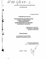 Организационно-экономические основы стабилизации финансирования здравоохранения - тема диссертации по экономике, скачайте бесплатно в экономической библиотеке