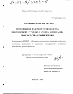 Оптимизация издержек производства в наукоемких отраслях с учетом интеграции производства и потребления - тема диссертации по экономике, скачайте бесплатно в экономической библиотеке