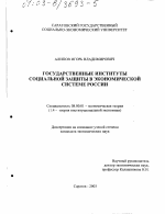 Государственные институты социальной защиты в экономической системе России - тема диссертации по экономике, скачайте бесплатно в экономической библиотеке