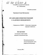 Организация принятия решений в кадровом менеджменте - тема диссертации по экономике, скачайте бесплатно в экономической библиотеке