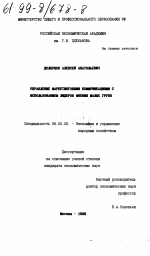 Управление маркетинговыми коммуникациями с использованием лидеров мнения малых групп - тема диссертации по экономике, скачайте бесплатно в экономической библиотеке