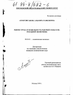 Рынок труда и мобильность рабочей силы в переходной экономике - тема диссертации по экономике, скачайте бесплатно в экономической библиотеке