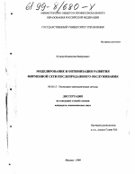 Моделирование и оптимизация развития фирменной сети послепродажного обслуживания - тема диссертации по экономике, скачайте бесплатно в экономической библиотеке