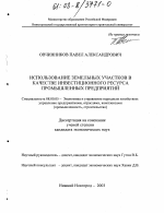 Использование земельных участков в качестве инвестиционного ресурса промышленных предприятий - тема диссертации по экономике, скачайте бесплатно в экономической библиотеке