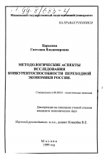 Методологические аспекты исследования конкурентоспособности переходной экономики России - тема диссертации по экономике, скачайте бесплатно в экономической библиотеке