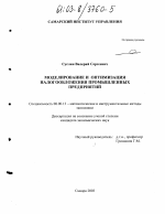 Моделирование и оптимизация налогообложения промышленных предприятий - тема диссертации по экономике, скачайте бесплатно в экономической библиотеке