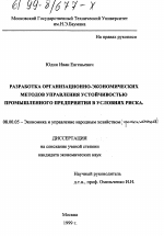 Разработка организационно-экономических методов управления устойчивостью промышленного предприятия в условиях риска - тема диссертации по экономике, скачайте бесплатно в экономической библиотеке