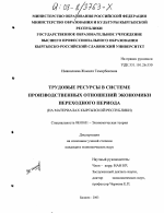 Трудовые ресурсы в системе производственных отношений экономики переходного периода - тема диссертации по экономике, скачайте бесплатно в экономической библиотеке