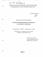 Развитие инновационного потенциала в рыночной экономике - тема диссертации по экономике, скачайте бесплатно в экономической библиотеке