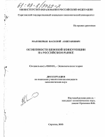 Особенности ценовой конкуренции на российском рынке - тема диссертации по экономике, скачайте бесплатно в экономической библиотеке