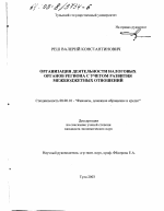 Организация деятельности налоговых органов региона с учетом развития межбюджетных отношений - тема диссертации по экономике, скачайте бесплатно в экономической библиотеке