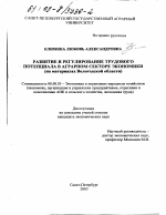 Развитие и регулирование трудового потенциала в аграрном секторе экономики - тема диссертации по экономике, скачайте бесплатно в экономической библиотеке