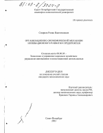 Организационно-экономический механизм инновационного развития предприятия - тема диссертации по экономике, скачайте бесплатно в экономической библиотеке
