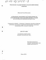 Повышение экономической эффективности использования сельскохозяйственных угодий - тема диссертации по экономике, скачайте бесплатно в экономической библиотеке