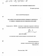 Механизм управления корпоративным развитием в условиях слияния или поглощения компаний - тема диссертации по экономике, скачайте бесплатно в экономической библиотеке