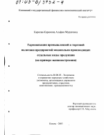 Гармонизация промышленной и торговой политики предприятий монопольно производящих отдельные виды продукции - тема диссертации по экономике, скачайте бесплатно в экономической библиотеке