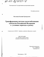 Трансформация системы налогообложения субъектов Российской Федерации в условиях перехода к рынку - тема диссертации по экономике, скачайте бесплатно в экономической библиотеке
