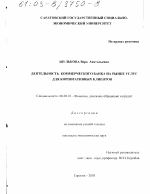 Деятельность коммерческого банка на рынке услуг для корпоративных клиентов - тема диссертации по экономике, скачайте бесплатно в экономической библиотеке