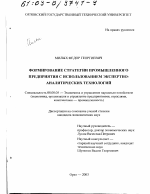 Формирование стратегии промышленного предприятия с использованием экспертно-аналитических технологий - тема диссертации по экономике, скачайте бесплатно в экономической библиотеке