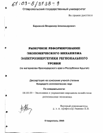 Рыночное реформирование экономического механизма электроэнергетики регионального уровня - тема диссертации по экономике, скачайте бесплатно в экономической библиотеке