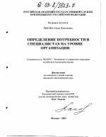 Определение потребности в специалистах на уровне организации - тема диссертации по экономике, скачайте бесплатно в экономической библиотеке