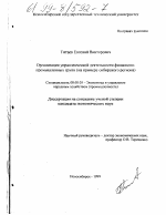Организация управленческой деятельности финансово-промышленных групп - тема диссертации по экономике, скачайте бесплатно в экономической библиотеке