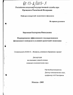 Формирование эффективного государственного финансового контроля в условиях рыночной экономики - тема диссертации по экономике, скачайте бесплатно в экономической библиотеке