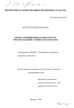 Оценка влияния финансовых рисков при определении стоимости компании - тема диссертации по экономике, скачайте бесплатно в экономической библиотеке