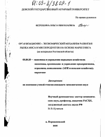 Организационно-экономический механизм развития рынка мяса и мясопродуктов на основе маркетинга - тема диссертации по экономике, скачайте бесплатно в экономической библиотеке