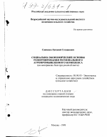 Социально-экономические основы реформирования регионального агропромышленного комплекса - тема диссертации по экономике, скачайте бесплатно в экономической библиотеке